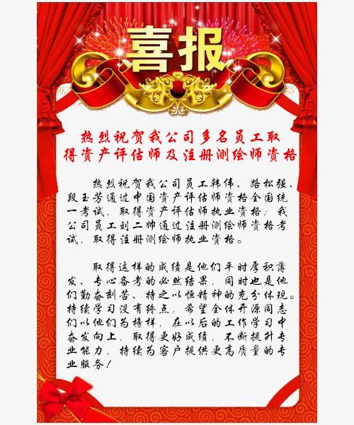热烈祝贺我公司多名员工取得资产评估师及注册测绘师资格