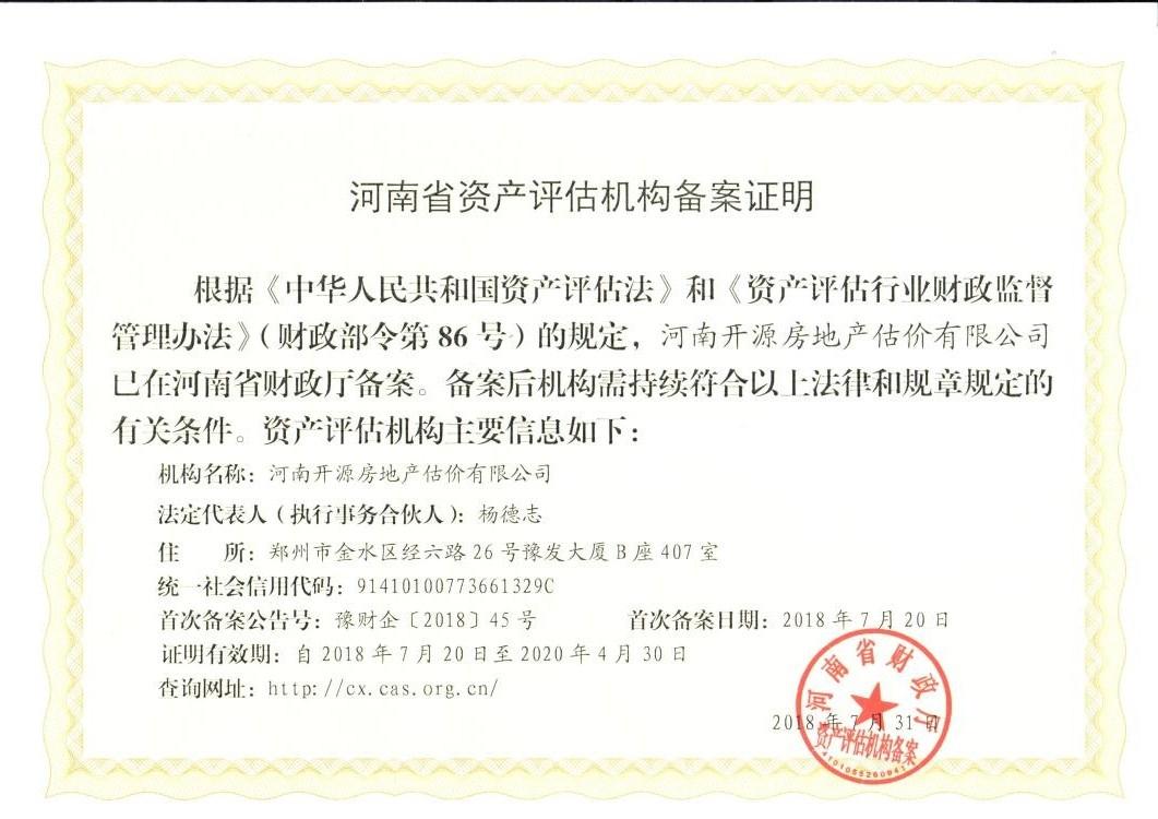  热烈祝贺河南开源房地产估价有限公司取得河南省资产评估机构备案证明