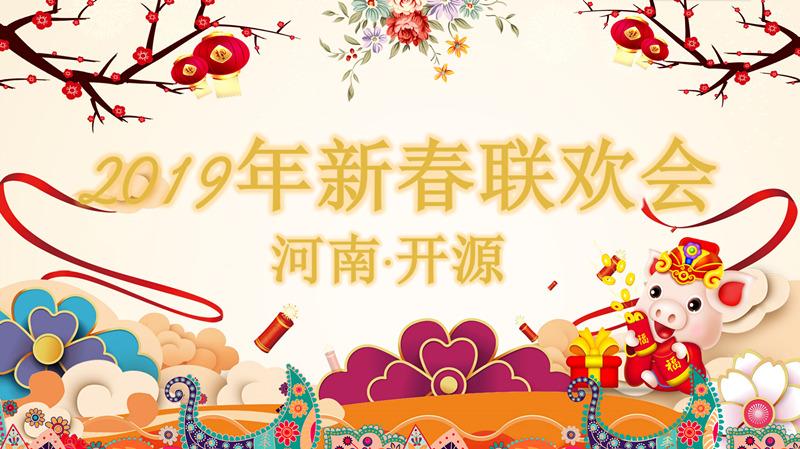 贺河南开源房地产估价有限公司2018年度新春联欢会圆满落幕